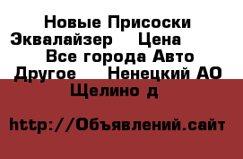 Новые Присоски Эквалайзер  › Цена ­ 8 000 - Все города Авто » Другое   . Ненецкий АО,Щелино д.